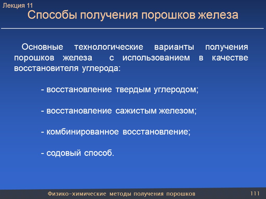 Физико-химические методы получения порошков 111 Способы получения порошков железа Основные технологические варианты получения порошков